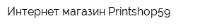 Интернет-магазин Printshop59