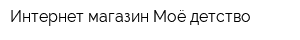 Интернет-магазин Моё детство