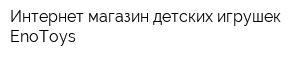 Интернет-магазин детских игрушек EnoToys