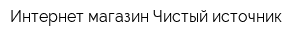 Интернет-магазин Чистый источник
