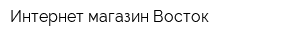 Интернет-магазин Восток