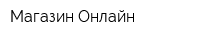 Магазин Онлайн