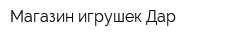 Магазин игрушек Дар