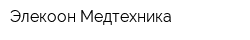 Элекоон-Медтехника