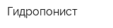 Гидропонист