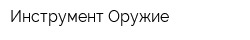 Инструмент-Оружие