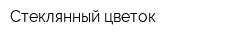 Стеклянный цветок