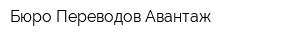 Бюро Переводов Авантаж
