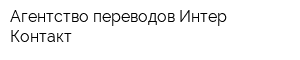 Агентство переводов Интер-Контакт