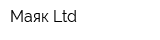 Маяк-Ltd