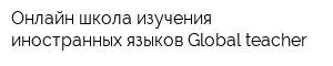 Онлайн школа изучения иностранных языков Global teacher