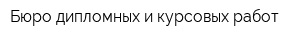 Бюро дипломных и курсовых работ
