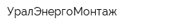 УралЭнергоМонтаж