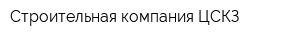 Строительная компания ЦСКЗ