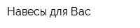 Навесы для Вас