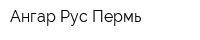Ангар-Рус Пермь