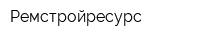 Ремстройресурс