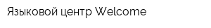 Языковой центр Welcome