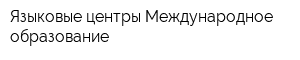 Языковые центры Международное образование