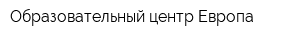 Образовательный центр Европа