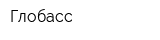Глобасс