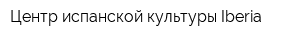 Центр испанской культуры Iberia