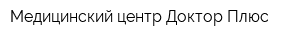 Медицинский центр Доктор Плюс