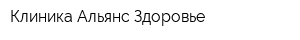 Клиника Альянс Здоровье