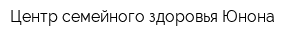 Центр семейного здоровья Юнона
