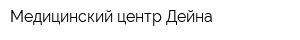 Медицинский центр Дейна