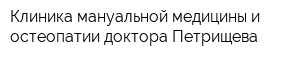 Клиника мануальной медицины и остеопатии доктора Петрищева