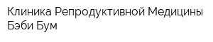 Клиника Репродуктивной Медицины Бэби Бум