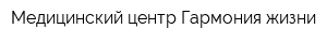 Медицинский центр Гармония жизни