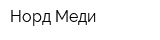 Норд Меди