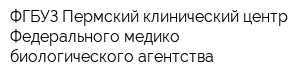 ФГБУЗ Пермский клинический центр Федерального медико-биологического агентства