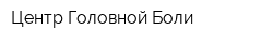 Центр Головной Боли