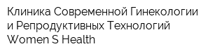 Клиника Современной Гинекологии и Репродуктивных Технологий Women S Health