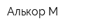 Алькор-М