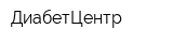 ДиабетЦентр
