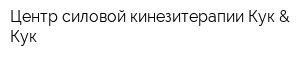 Центр силовой кинезитерапии Кук & Кук