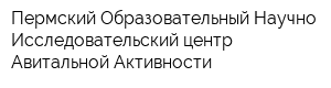 Пермский Образовательный Научно-Исследовательский центр Авитальной Активности