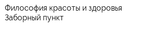 Философия красоты и здоровья Заборный пункт