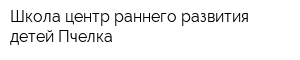 Школа-центр раннего развития детей Пчелка
