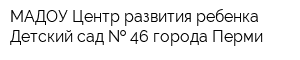 МАДОУ Центр развития ребенка-Детский сад   46 города Перми