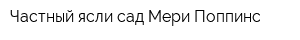 Частный ясли-сад Мери Поппинс