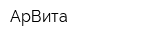 АрВита