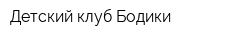 Детский клуб Бодики