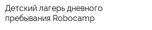Детский лагерь дневного пребывания Robocamp