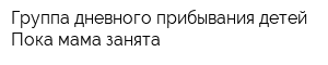 Группа дневного прибывания детей Пока мама занята