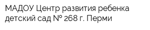МАДОУ Центр развития ребенка детский сад   268 г Перми